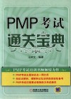 PMP考试通关宝典 封面