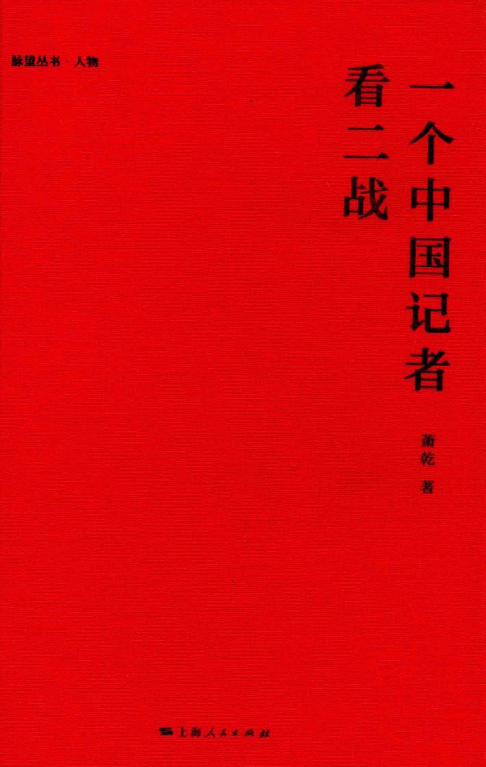 一个中国记者看二战 封面
