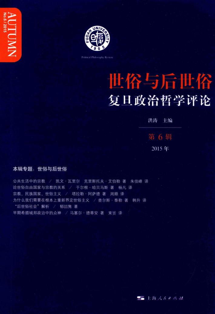 复旦政治哲学评论  第6辑  世俗与后世俗 封面