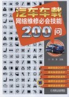 汽车车载网络维修必会技能200问 封面