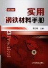 实用钢铁材料手册 封面