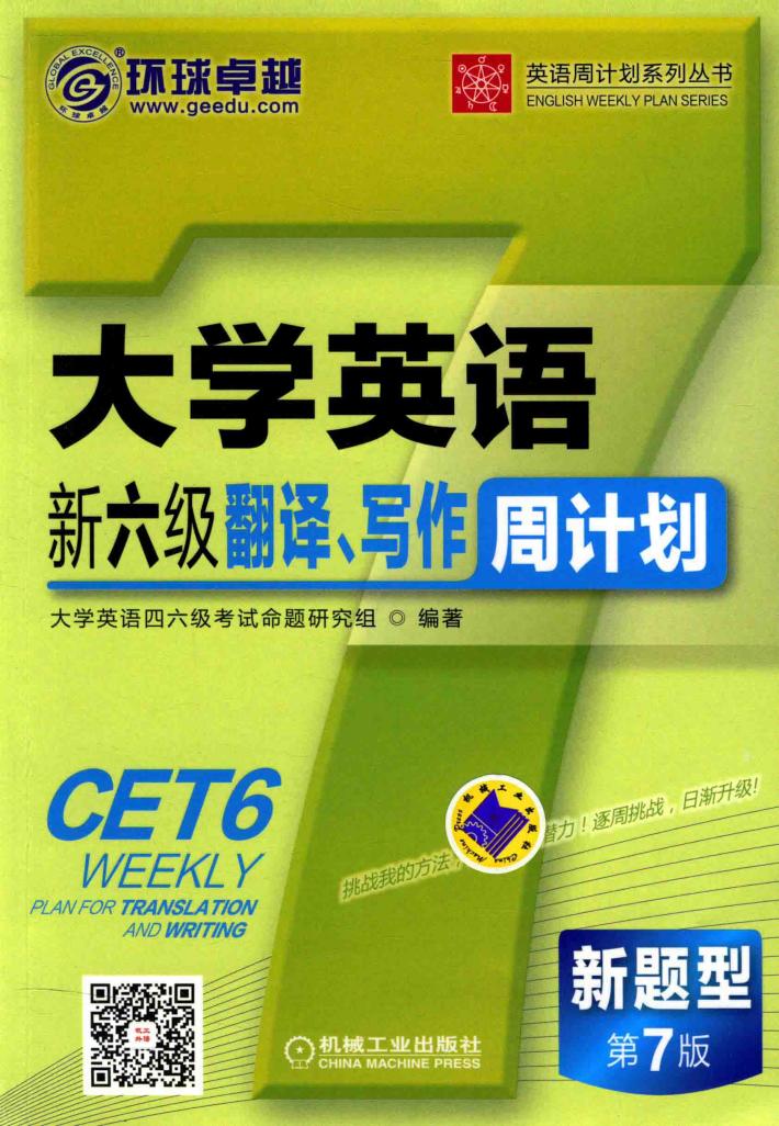 大学英语新六级翻译、写作周计划 封面
