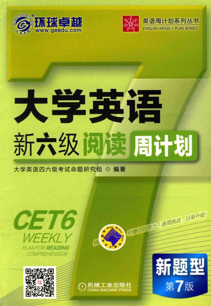 大学英语新六级阅读周计划 封面