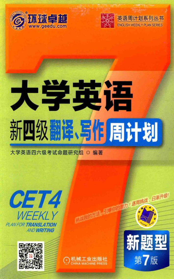 大学英语新四级翻译、写作周计划 封面