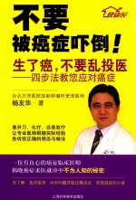 生了癌，不要乱投医  四步法教您应对癌症 封面