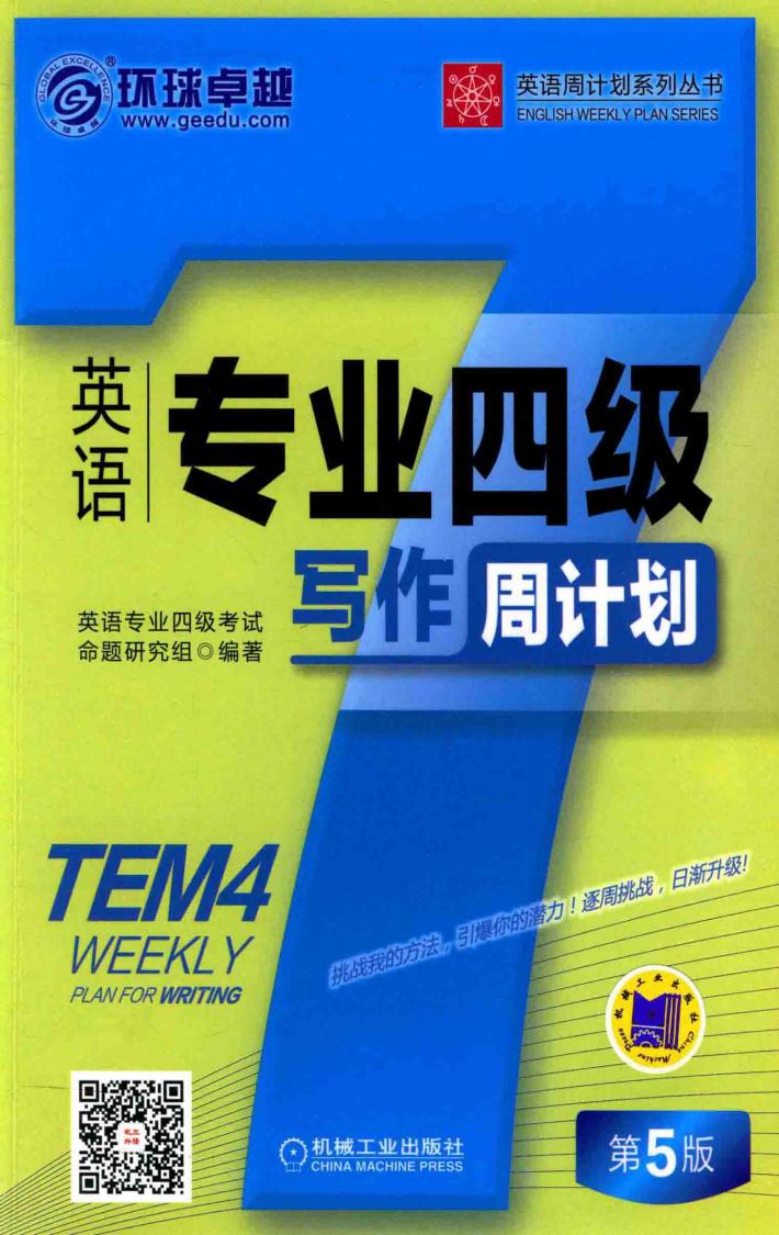 英语专业四级写作周计划 封面