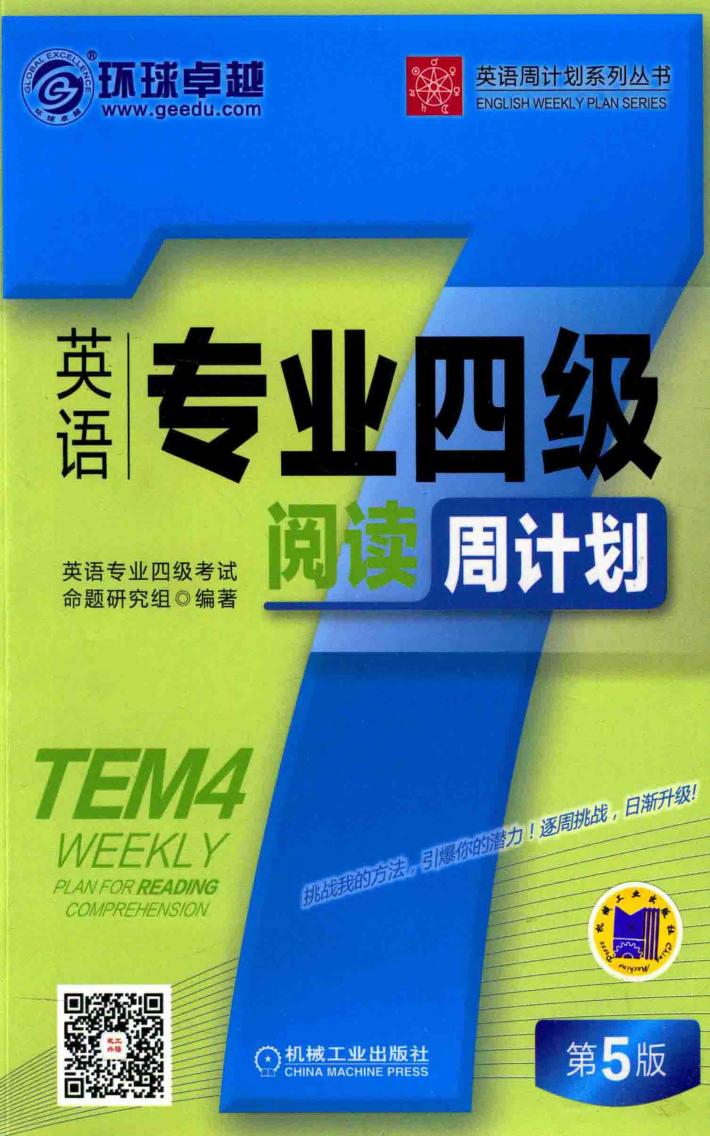 英语专业四级阅读周计划 封面