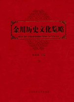 金川历史文化览略  下 封面