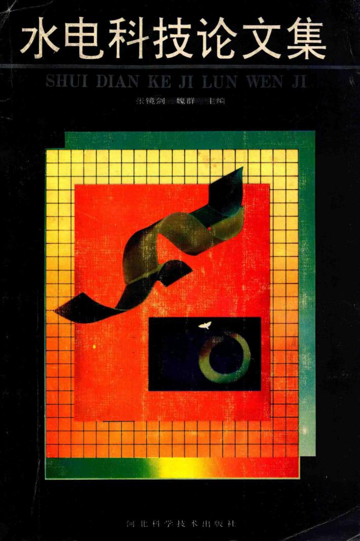 水电科技论文集 封面