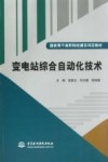 变电站综合自动化技术 封面