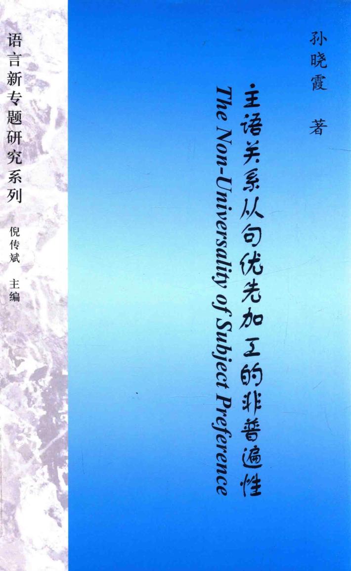 主语关系从句优先加工的非普遍性  英文 封面
