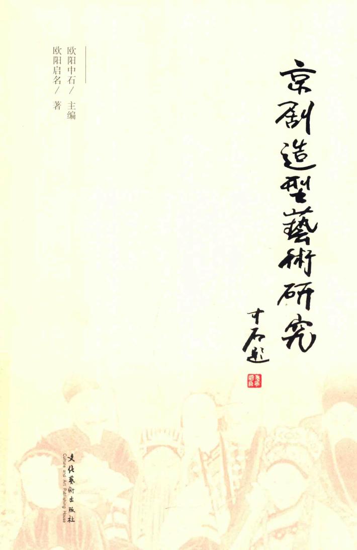 京剧造型艺术研究 封面