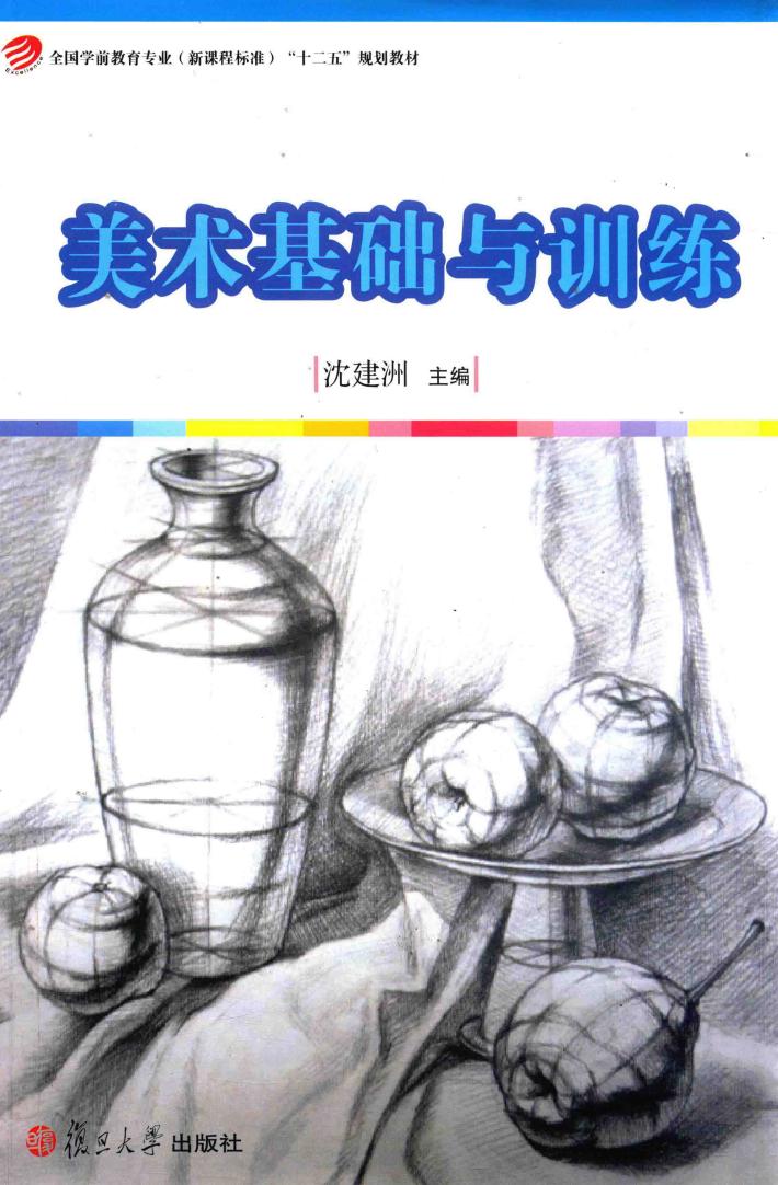 美术基础与训练 封面