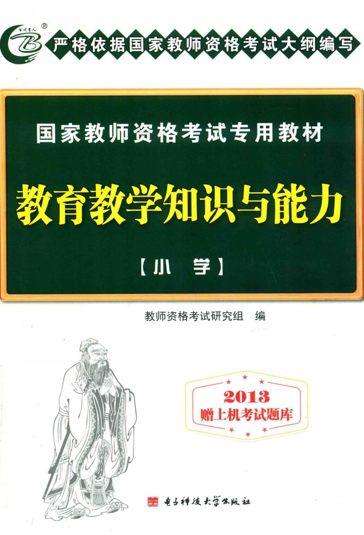 国家教师资格考试专用教材  教育教学知识与能力  小学  2013 封面
