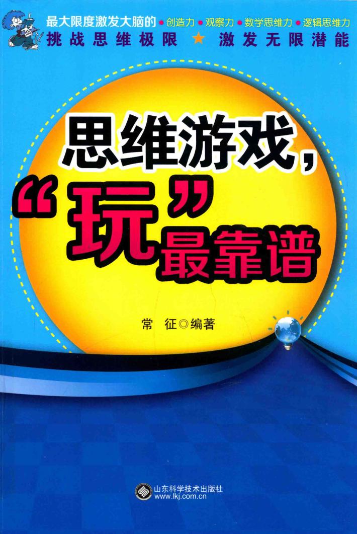 思维游戏，“玩”最靠谱 封面
