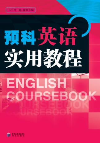 预科英语实用教程 封面