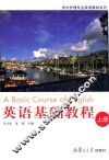 英语基础教程  上 封面