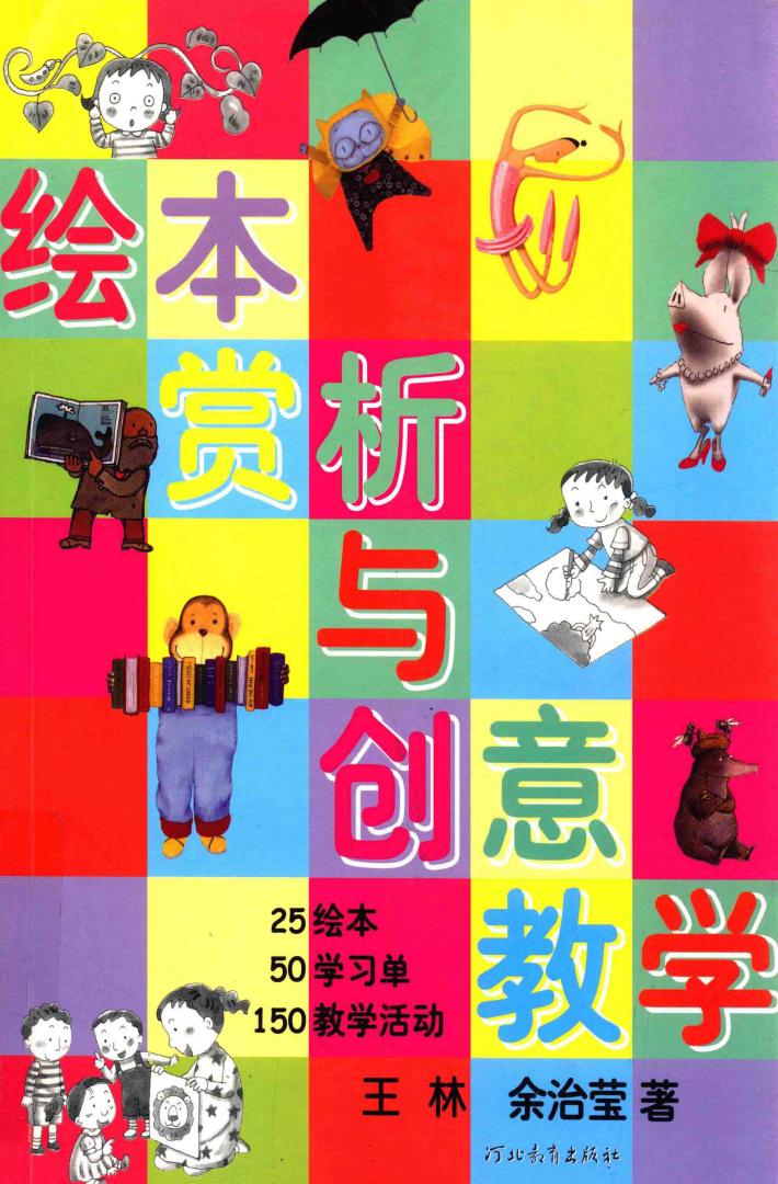 绘本赏析与创意教学 封面