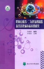 喹啉方酸菁/二氧化钛的制备及其活化碱木质素的研究 封面