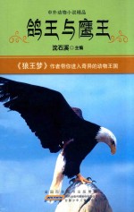 中外动物小说精品  鸽王与鹰王 封面