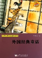 世界少年文学经典文库  外国经典童话 封面