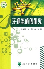 芽孢漆酶的研究 封面