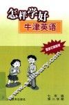 怎样学好牛津英语  七年级  第二学期  配修订版教材  第2版 封面