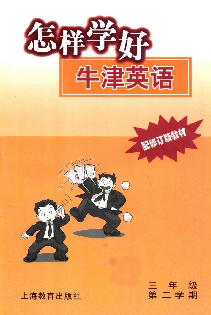 怎样学好牛津英语  三年级  第二学期  配修订版教材  第2版 封面