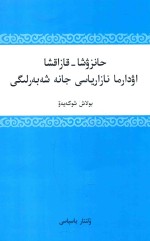 汉哈翻译理论与技巧  哈文 封面