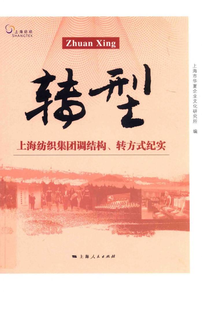 转型  上海纺织集团调结构、转方式纪实 封面