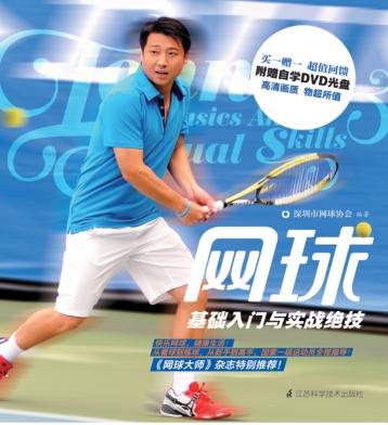 网球基础入门与实战绝技 封面