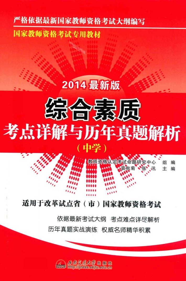 综合素质考点详解与历年真题解析  2014最新版  中学 封面