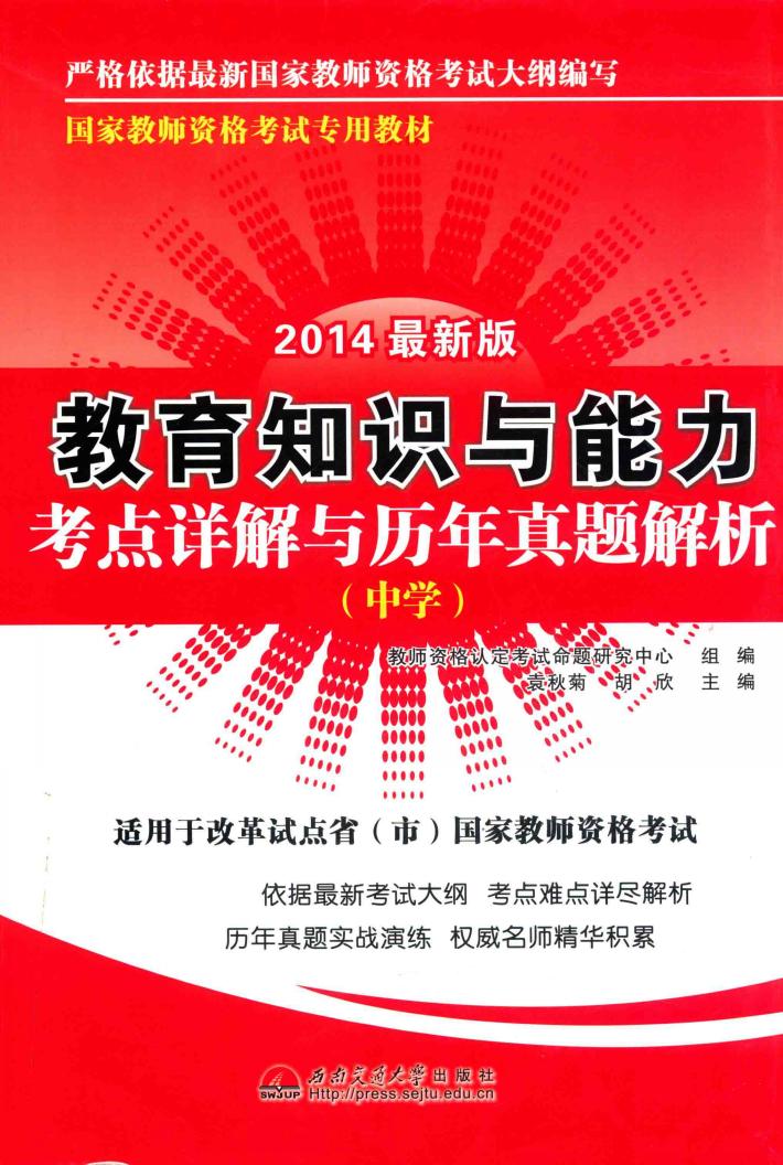 教育知识与能力考点详解与历年真题解析  2014最新版  中学 封面