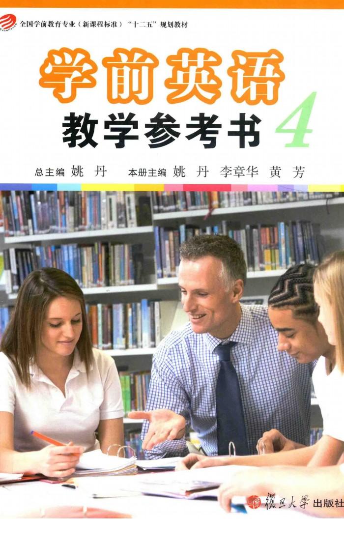 学前英语教学参考书  4 封面