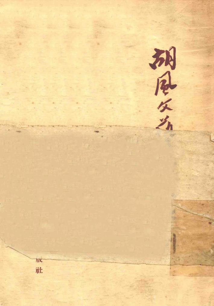 胡风文艺思想批判 封面