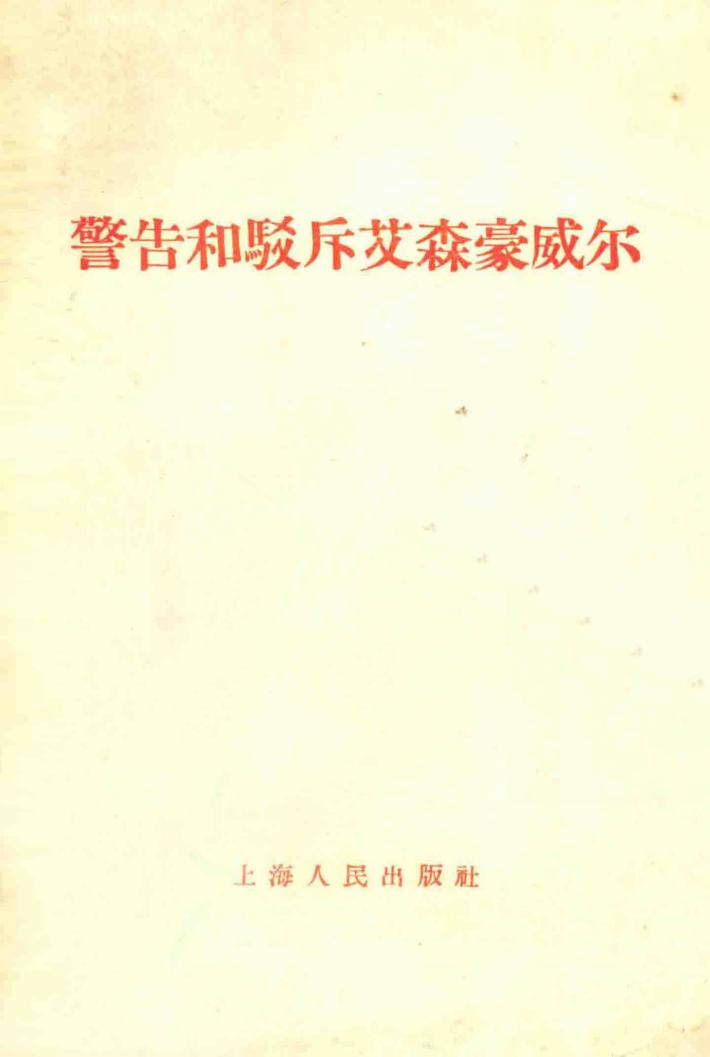 警告和驳斥艾森豪威尔 封面