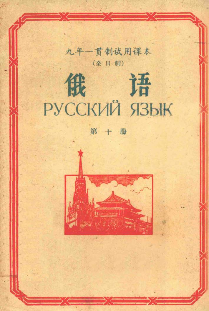 九年一贯制试用课本(全日制) 俄语 第10册 封面