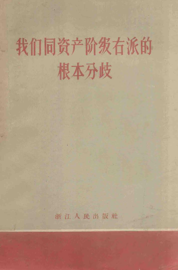 我们同资产阶级右派的根本分歧 封面