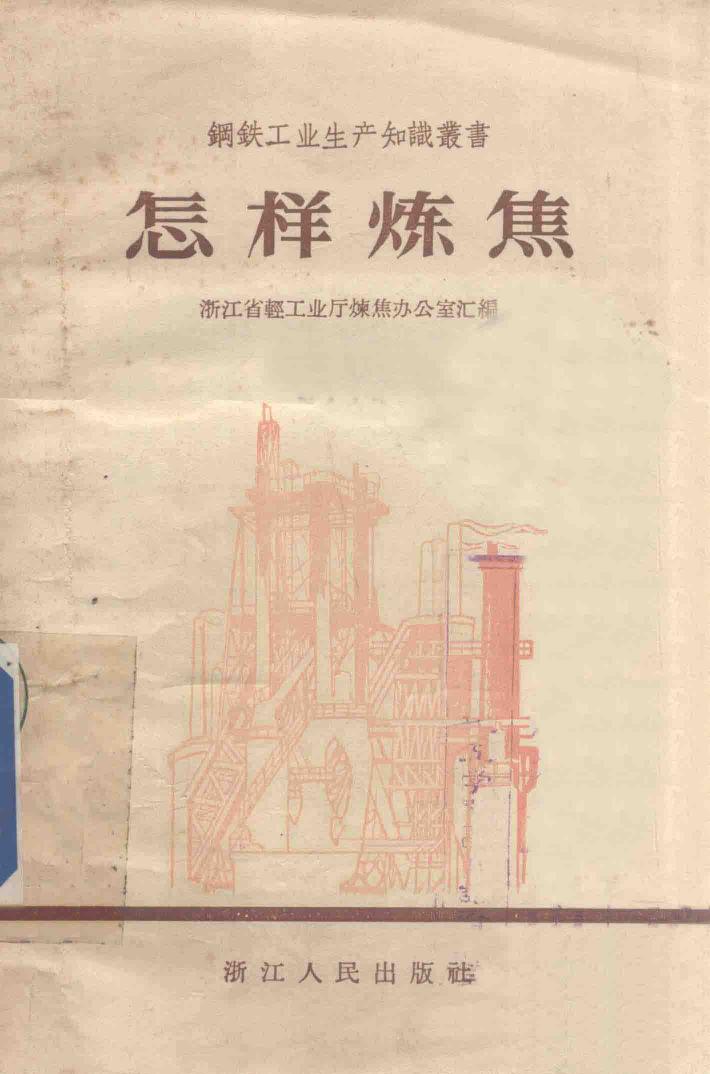 怎样炼焦 封面