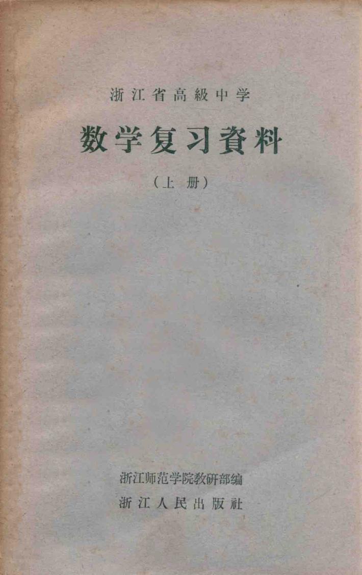浙江省高级中学数学复习资料  上 封面
