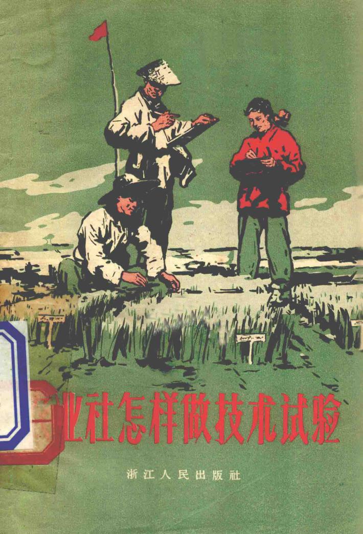 农业社怎样做技术试验 封面