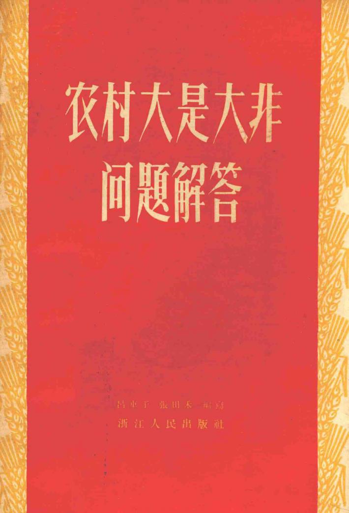 农村大是大非问题解答 封面
