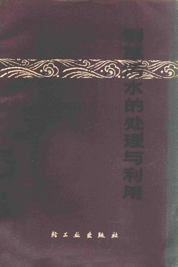 制革污水的处理与利用 封面