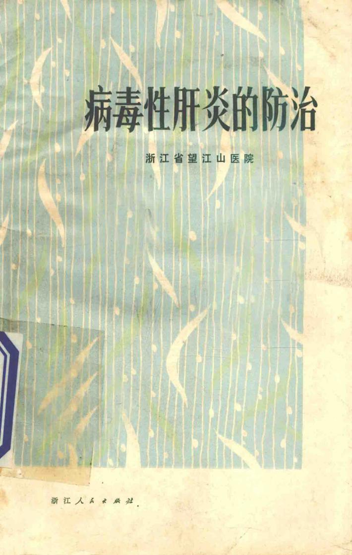 病毒性肝炎的防治 封面