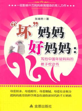 “坏”妈妈好妈妈  写给中国年轻妈妈的教子枕边书 封面