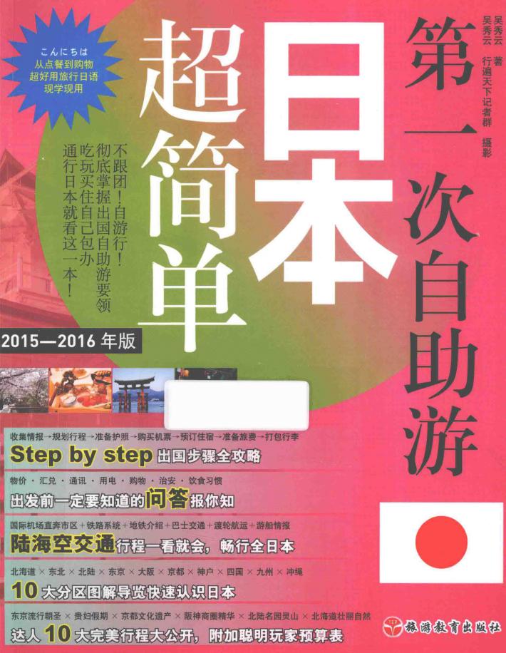第一次自助游日本超简单 2015-2016年版 封面