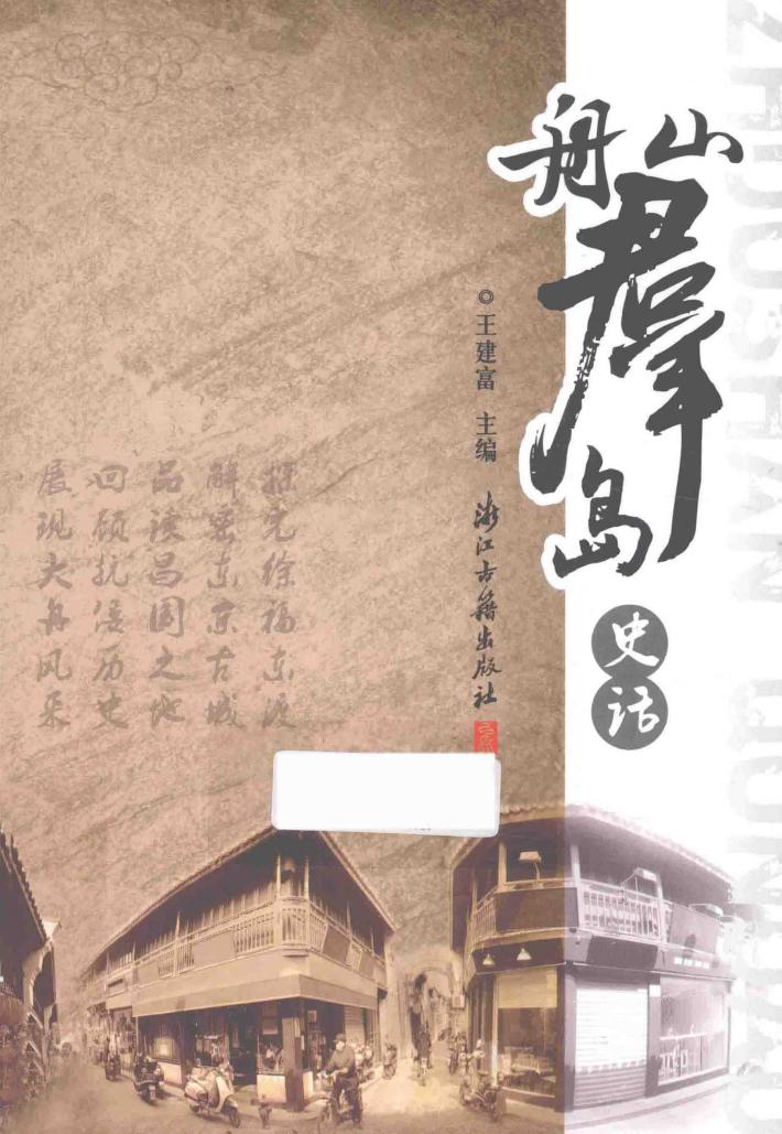 舟山群岛史话 封面