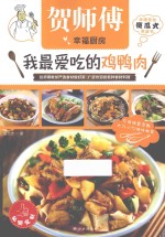 我最爱吃的鸡鸭肉 封面