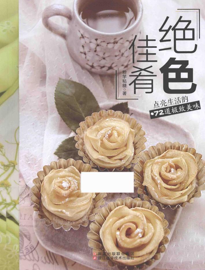 绝色佳肴  点亮生活的72道极致美味 封面