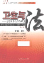 卫生与法  走进医学法律的殿堂 封面
